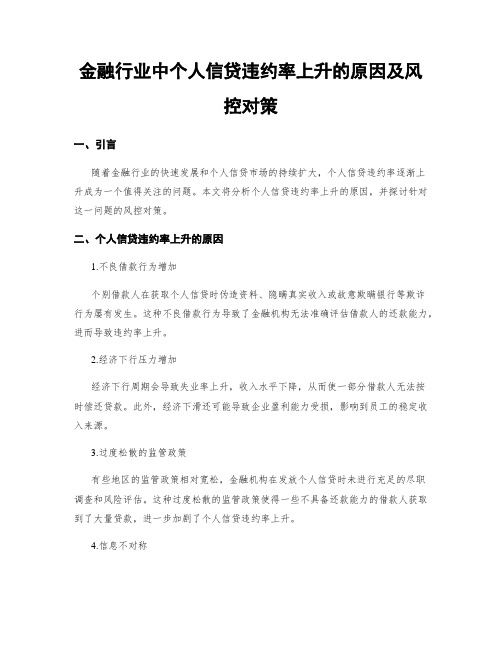 金融行业中个人信贷违约率上升的原因及风控对策