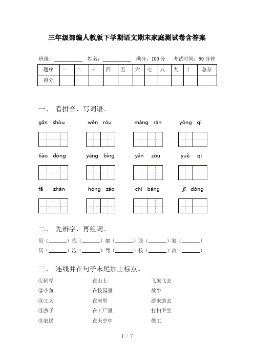 三年级部编人教版下学期语文期末家庭测试卷含答案