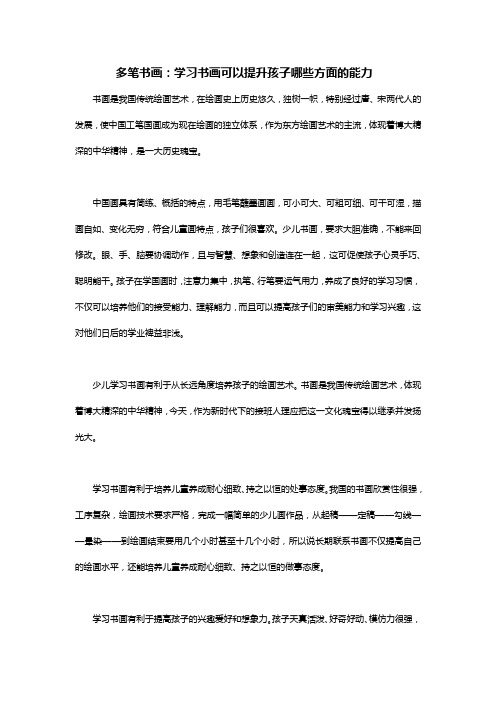 多笔书画:学习书画可以提升孩子哪些方面的能力