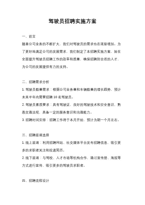 驾驶员招聘实施方案