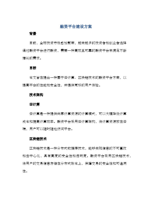 融资平台建设方案