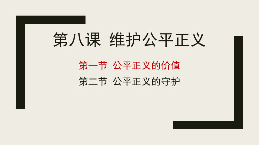 人教版《道德与法治》八年级下册 第八课 维护公平正义 第一节 公平正义的价值 研究课 课件(共71张PPT)