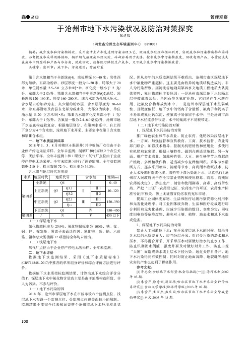 于沧州市地下水污染状况及防治对策探究