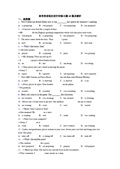 高考英语现在进行时练习题40篇及解析
