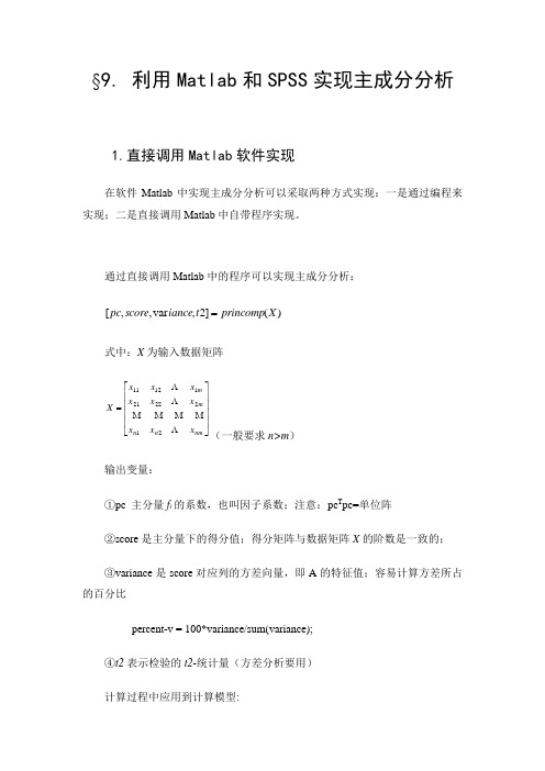 利用Matlab和SPSS实现主成分分析