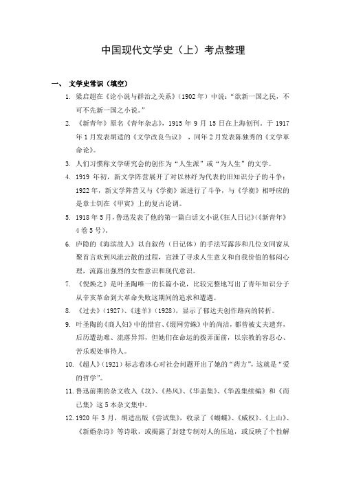 中国现代文学史(上)考点整理