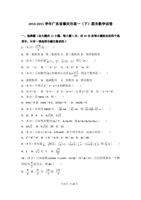 2014-2015年广东省肇庆市高一下学期数学期末试卷及参考答案