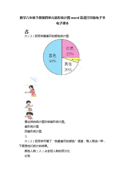 数学六年级下册第四单元扇形统计图word高清打印版电子书电子课本