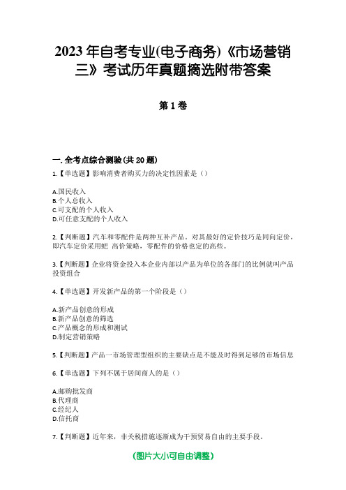 2023年自考专业(电子商务)《市场营销三》考试历年真题摘选附带答案