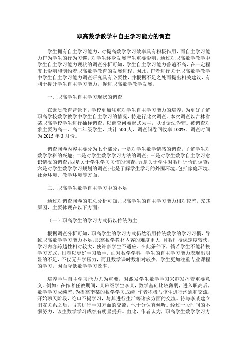 职高数学教学中自主学习能力的调查