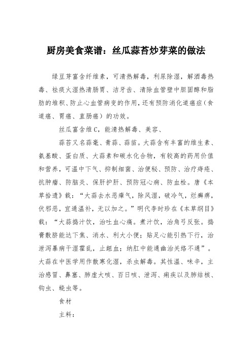厨房美食菜谱:丝瓜蒜苔炒芽菜的做法