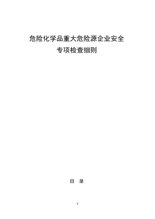 危险化学品重大危险源企业安全专项检查细则