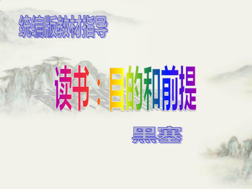 《读书:目的和前提》黑塞(统编版)