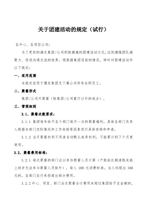 关于团建活动的管理规定(试行)