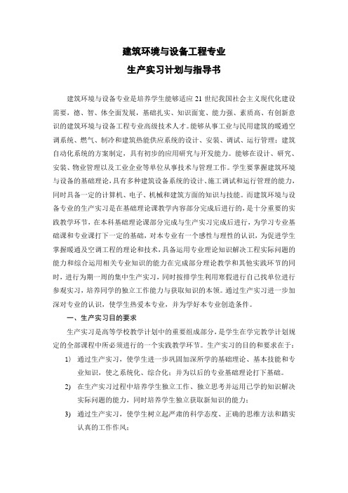 建筑环境与设备工程专业生产实习计划与指导书