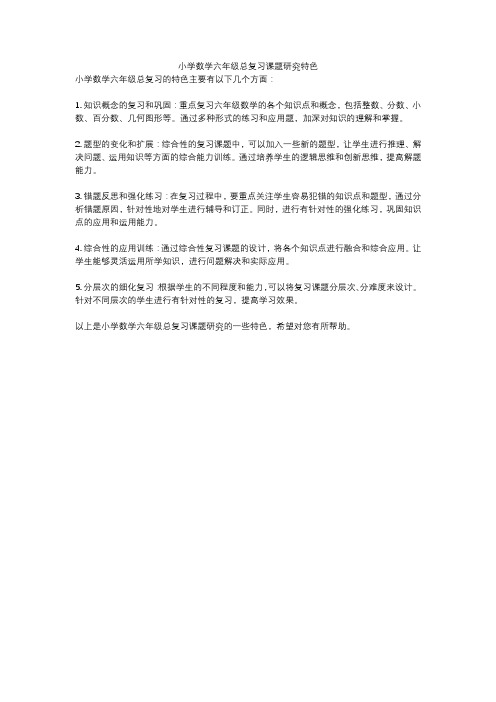 小学数学六年级总复习课题研究特色