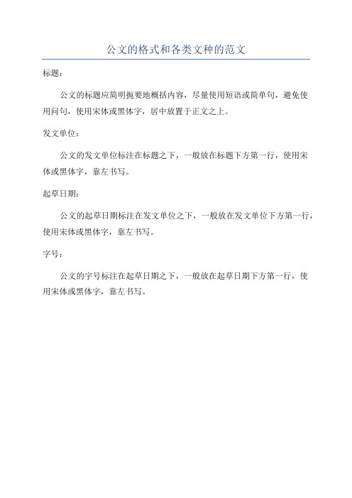 公文的格式和各类文种的范文