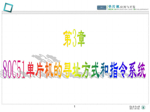 第3章 80C51单片机的寻址方式和指令系统