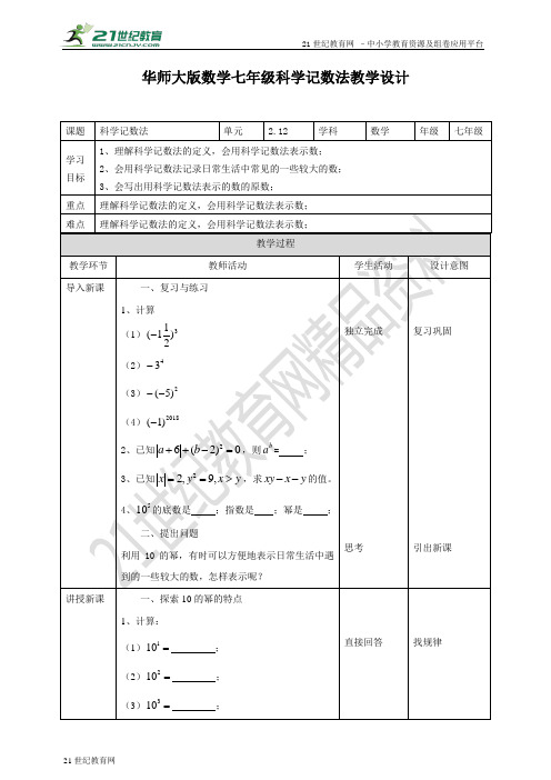 2 科学记数法（教案）