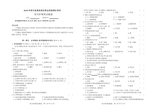 2018年浙江省高校招生职业技能理论考试--医学护理类试卷