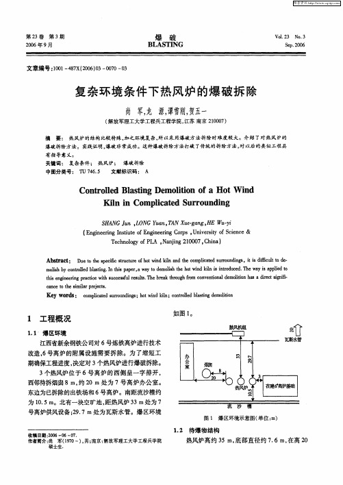 复杂环境条件下热风炉的爆破拆除