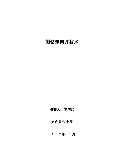 8-侧钻定向井技术(李清碧)