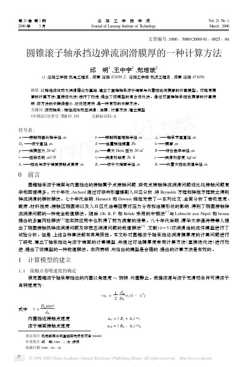 圆锥滚子轴承挡边弹流润滑膜厚的一种计算方法