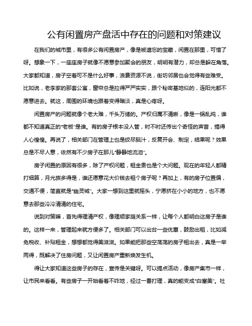 公有闲置房产盘活中存在的问题和对策建议