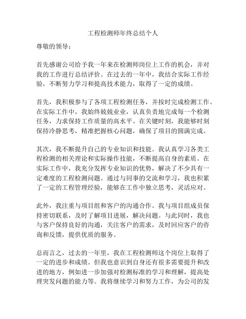 工程检测师年终总结个人