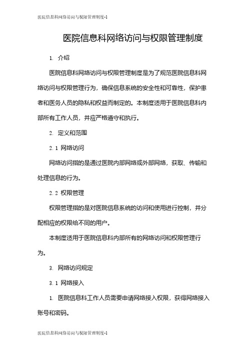 医院信息科网络访问与权限管理制度