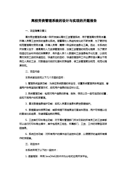 高校劳资管理系统的设计与实现的开题报告