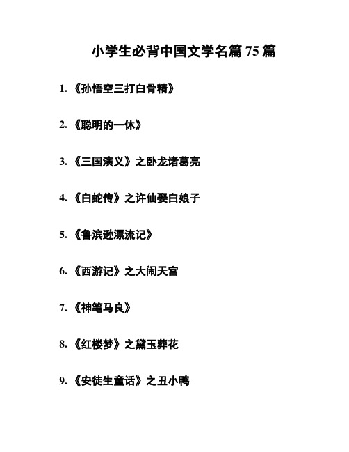 小学生必背中国文学名篇75篇