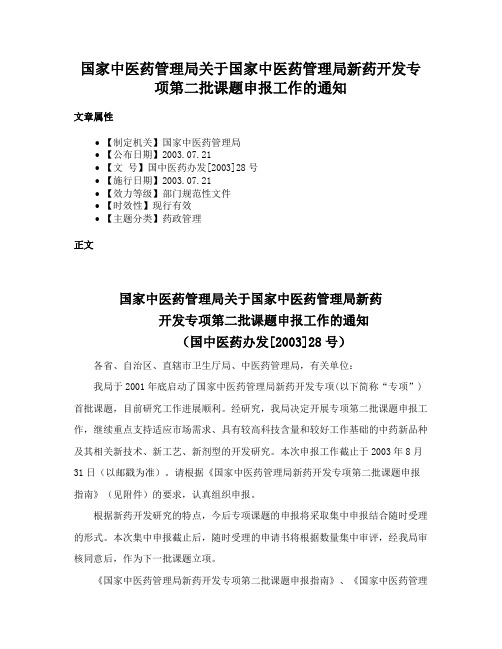 国家中医药管理局关于国家中医药管理局新药开发专项第二批课题申报工作的通知