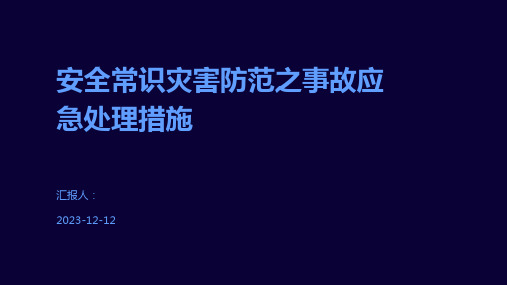 安全常识灾害防范之事故应急处理措施