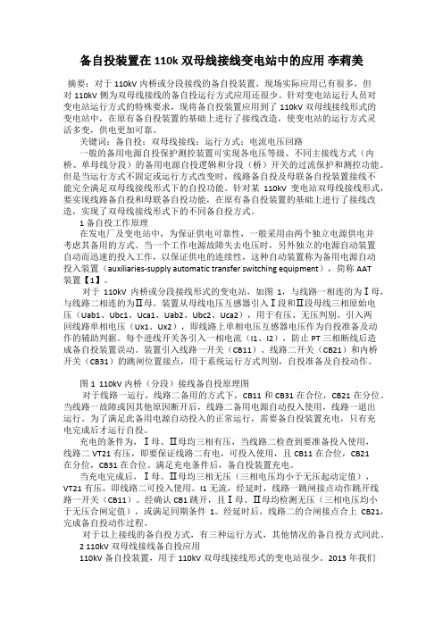 备自投装置在110k双母线接线变电站中的应用 李莉美