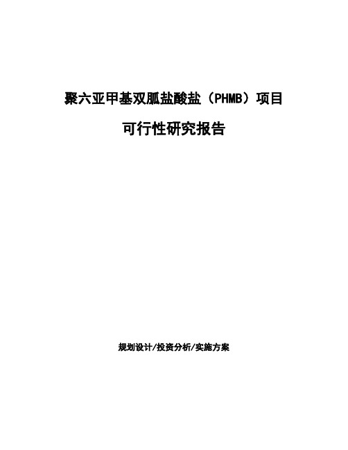 聚六亚甲基双胍盐酸盐(PHMB)项目可行性研究报告