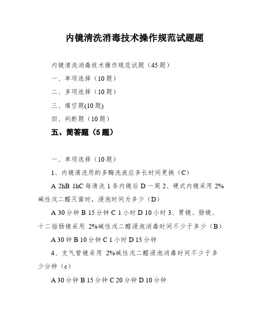 内镜清洗消毒技术操作规范试题题