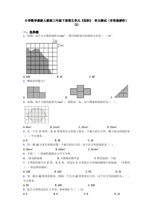 小学数学最新人教版三年级下册第五单元《面积》 单元测试(有答案解析)(1)