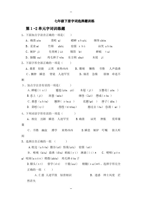 人教版七年级下册语文字词选择题