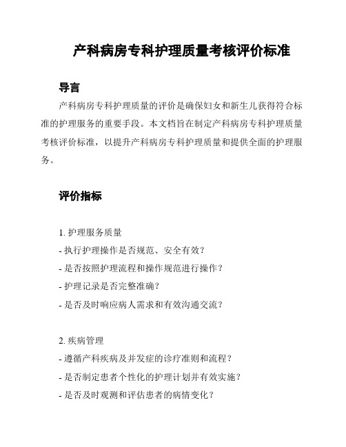 产科病房专科护理质量考核评价标准