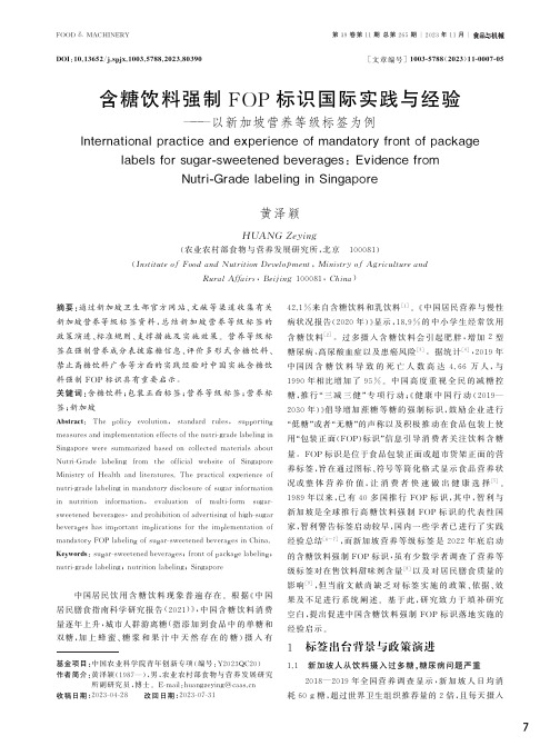 含糖饮料强制FOP标识国际实践与经验——以新加坡营养等级标签为例