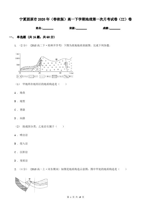 宁夏固原市2020年(春秋版)高一下学期地理第一次月考试卷(II)卷