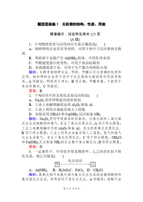 2020版高考化学大二轮专题复习新方略题型层级练3 无机物的结构、性质、用途 Word版含解析