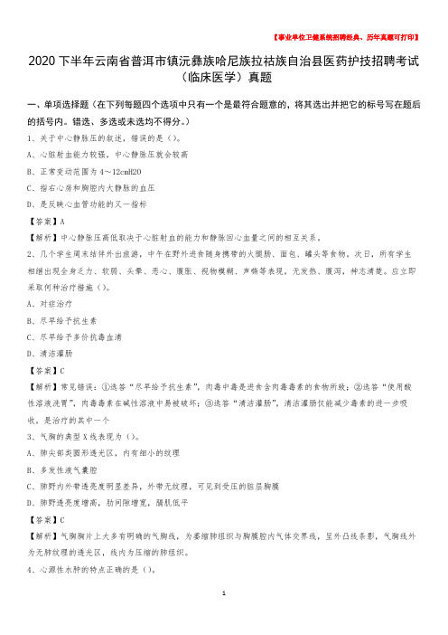 2020下半年云南省普洱市镇沅彝族哈尼族拉祜族自治县医药护技招聘考试(临床医学)真题