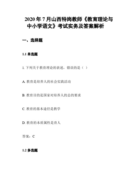 2020年7月山西特岗教师《教育理论与中小学语文》考试实务及答案解析