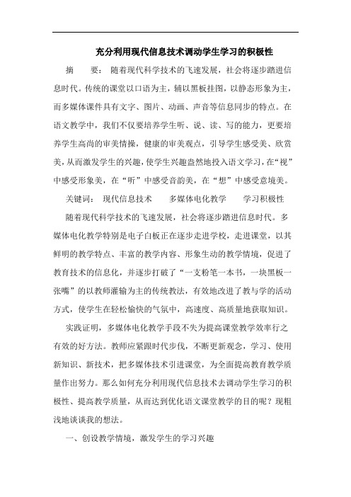 充分利用现代信息技术调动学生学习的积极性