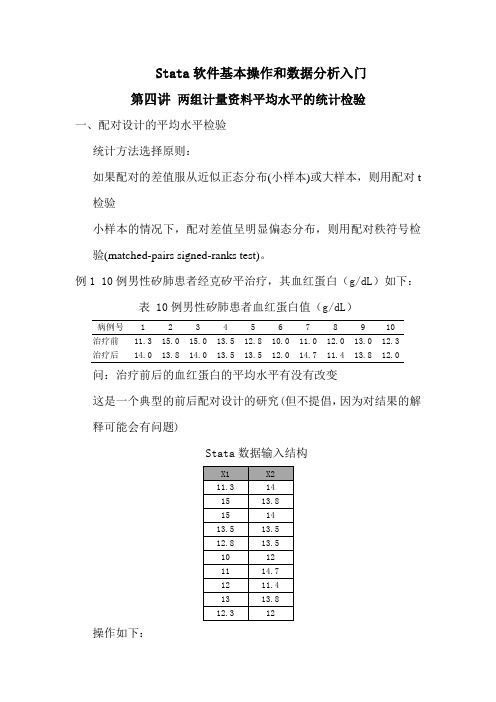 第4讲两组平均水平的统计检验