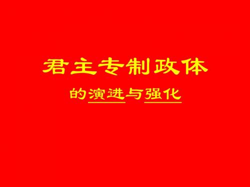 高中历史(人民版)复习 73君主专制政体的演进和强化
