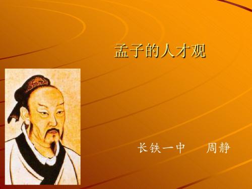 孟子的人才观