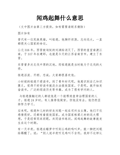 闻鸡起舞什么意思